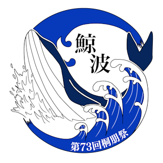 桐朋祭のロゴ