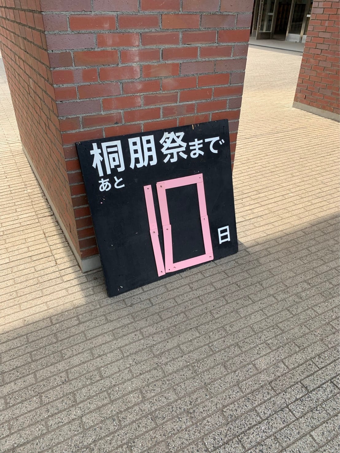 あと10日の看板