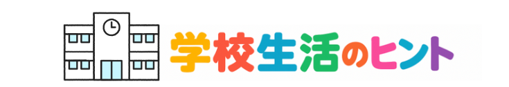 学校生活のヒント